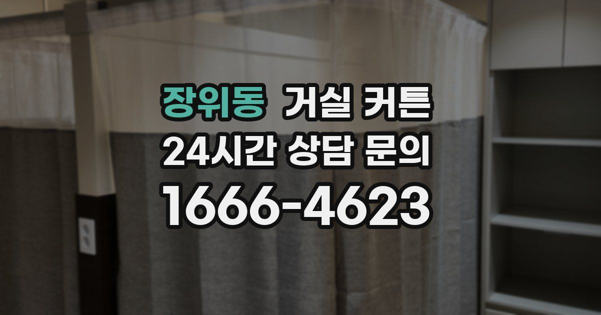 장위동 거실 커튼