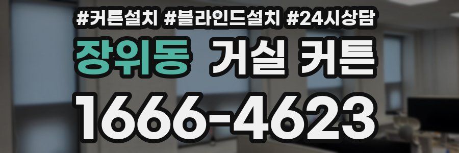 장위동 거실 커튼