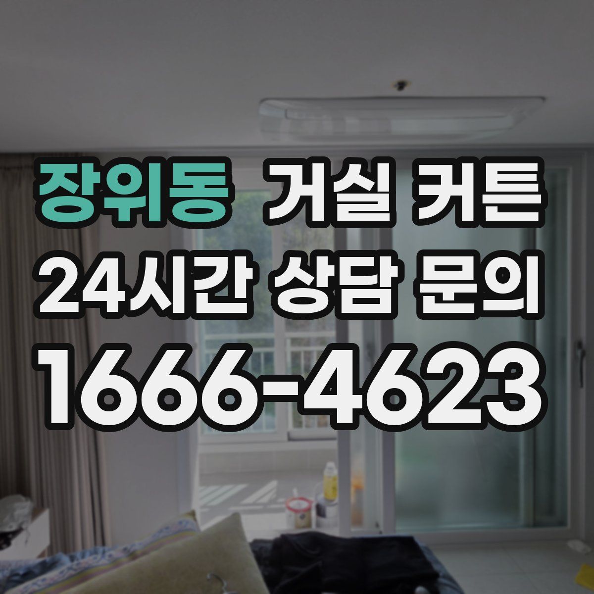 장위동 거실 커튼