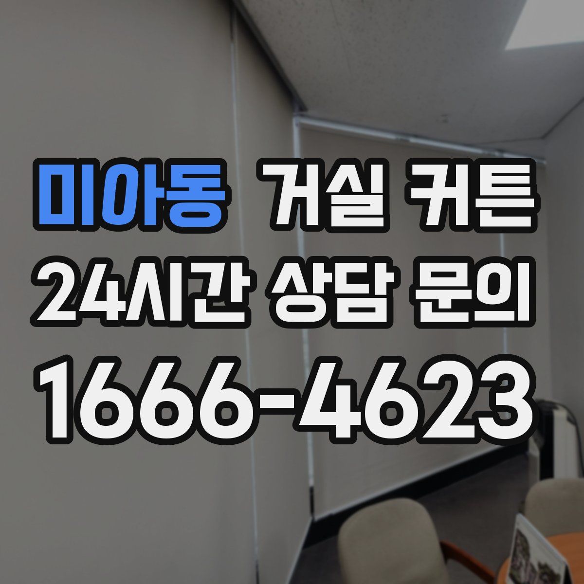미아동 거실 커튼