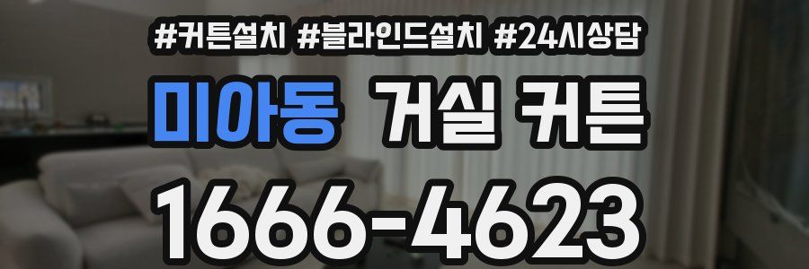 미아동 거실 커튼