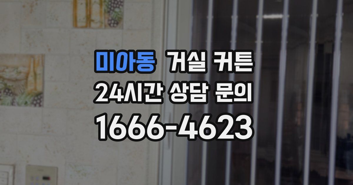 미아동 거실 커튼
