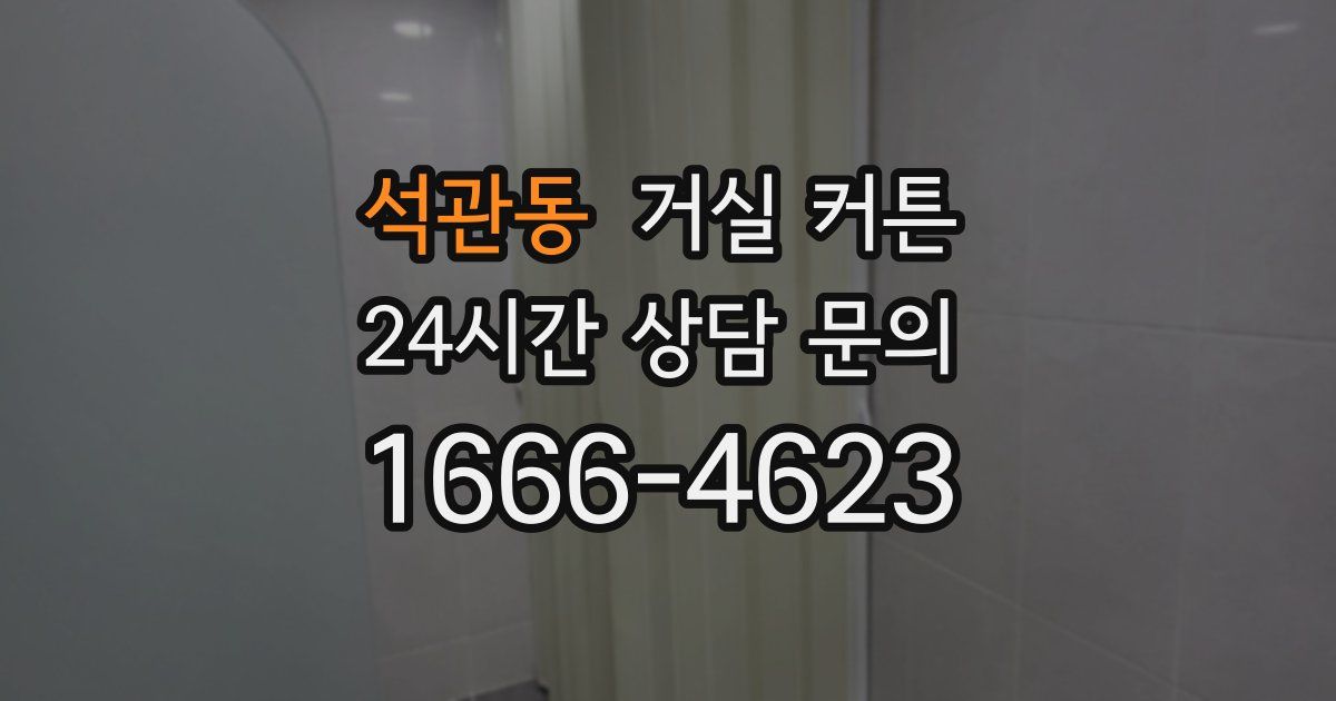 석관동 거실 커튼