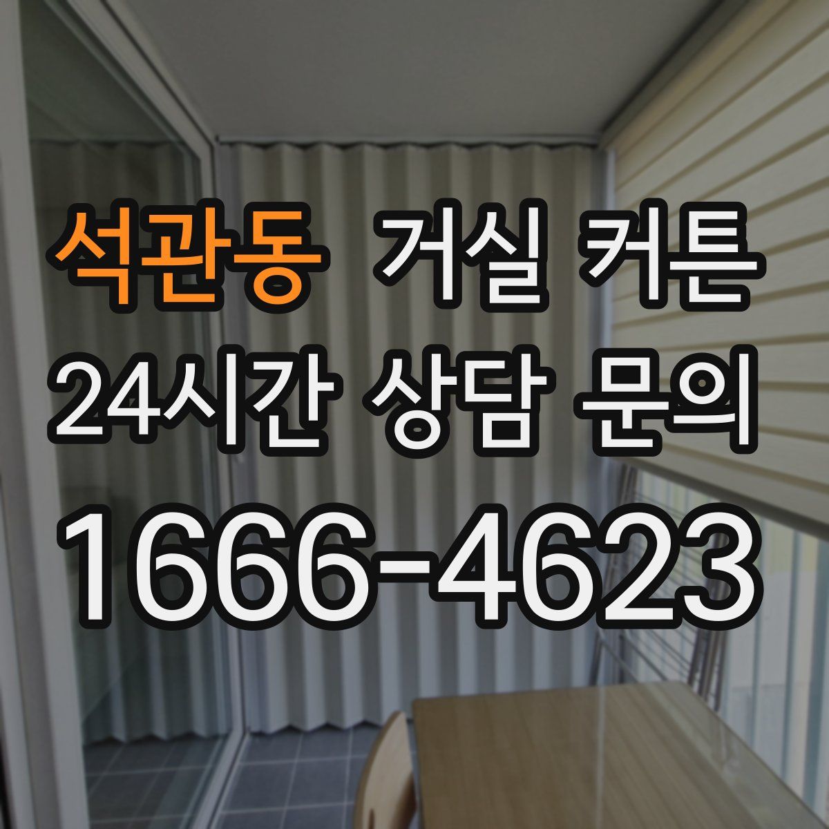 석관동 거실 커튼