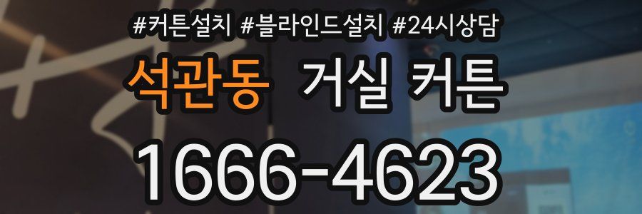 석관동 거실 커튼