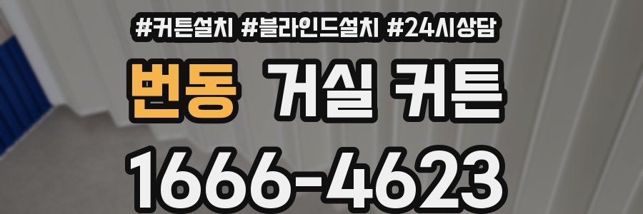 번동 거실 커튼