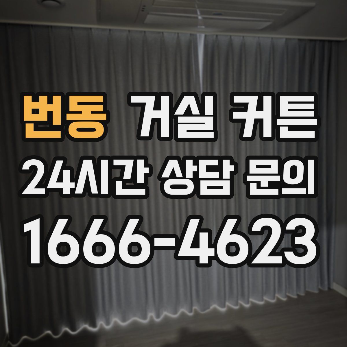번동 거실 커튼