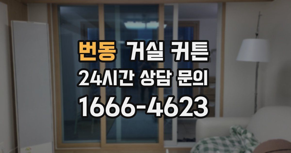 번동 거실 커튼