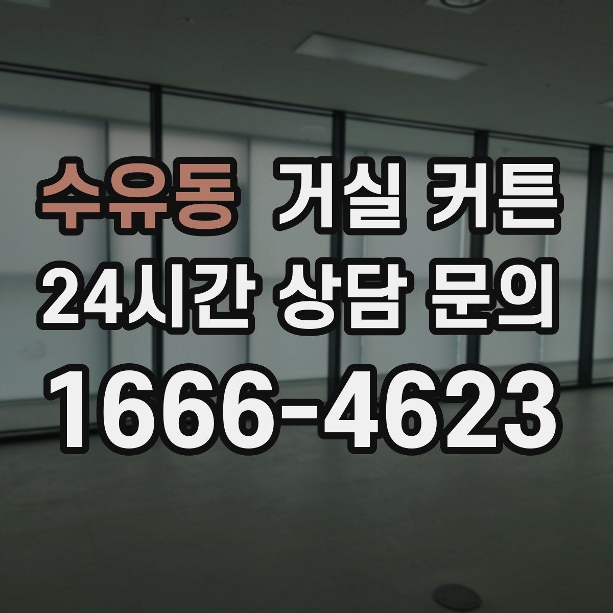 수유동 거실 커튼