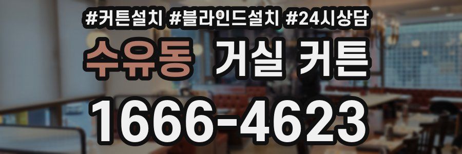 수유동 거실 커튼