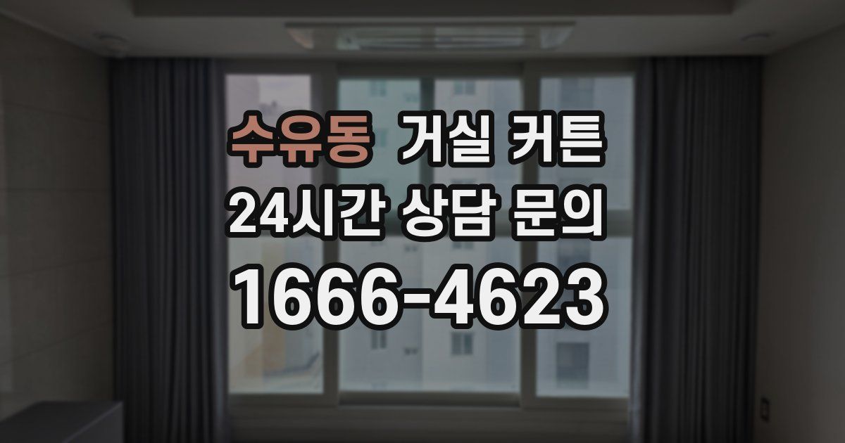 수유동 거실 커튼