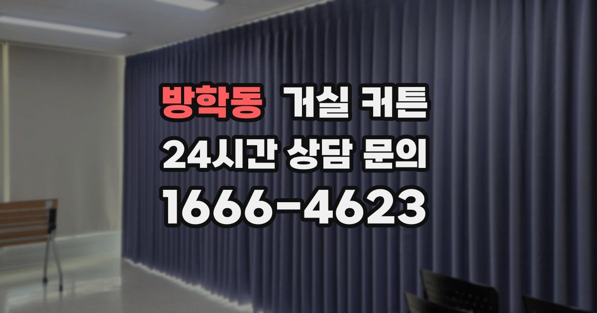 방학동 거실 커튼