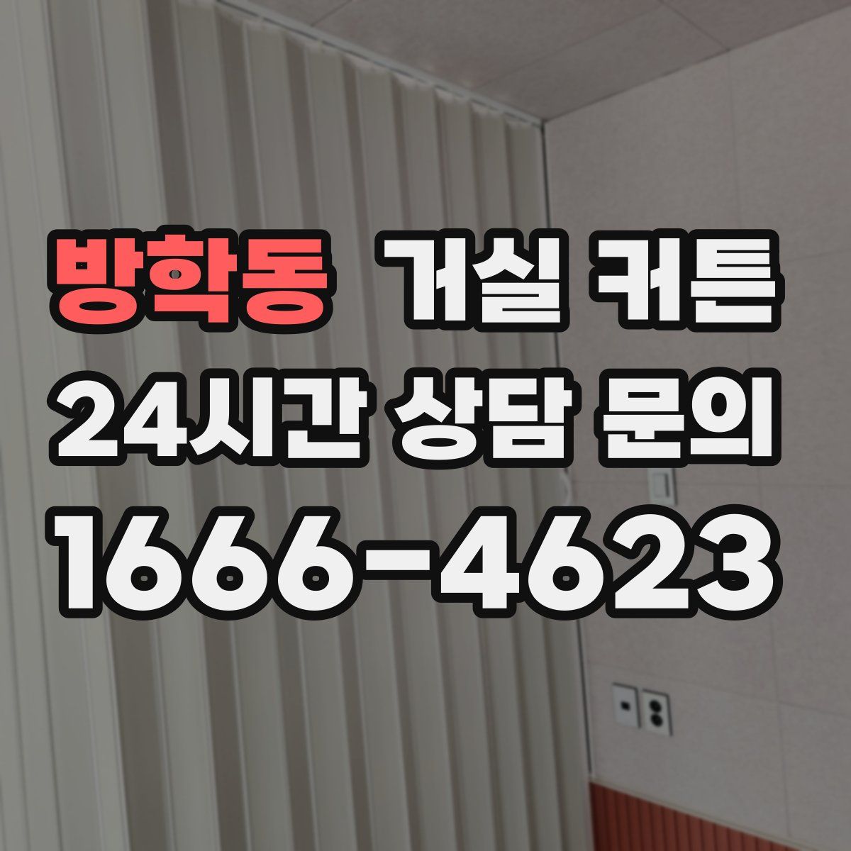 방학동 거실 커튼