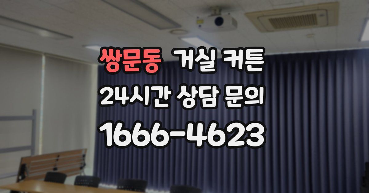 쌍문동 거실 커튼