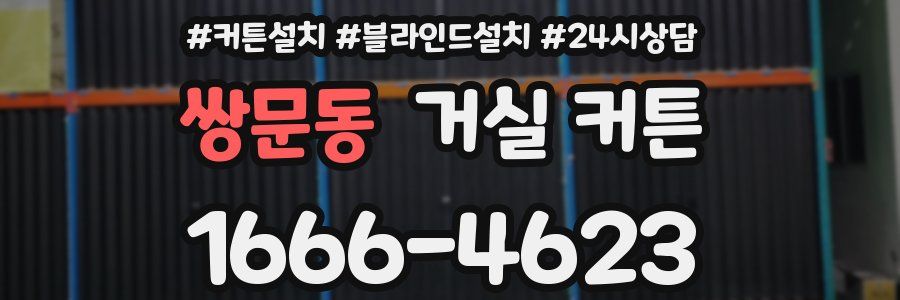 쌍문동 거실 커튼
