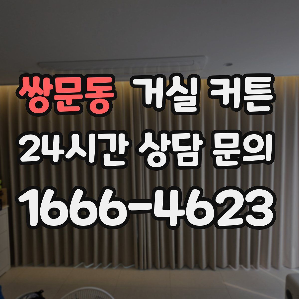 쌍문동 거실 커튼
