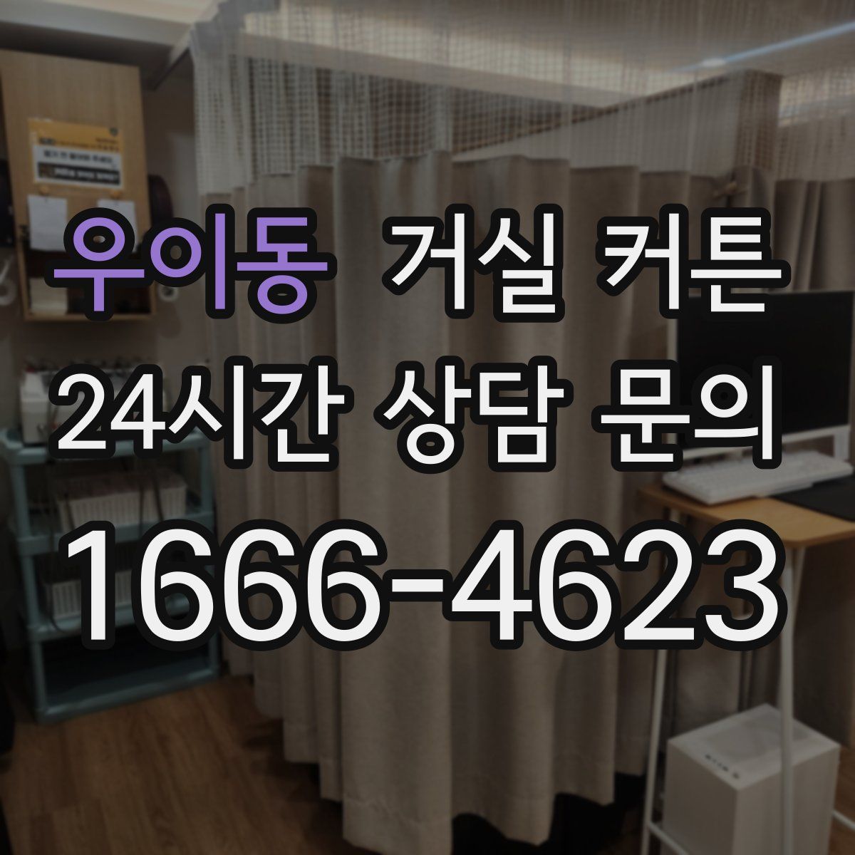 우이동 거실 커튼