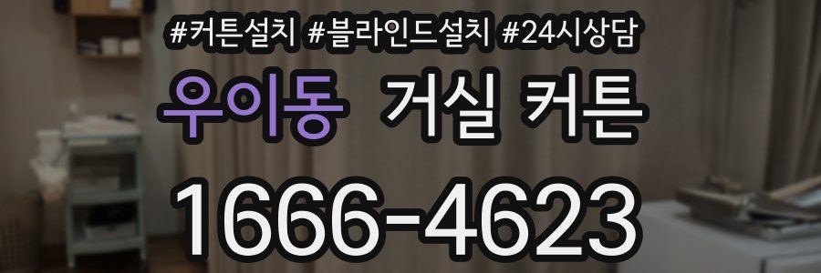 우이동 거실 커튼