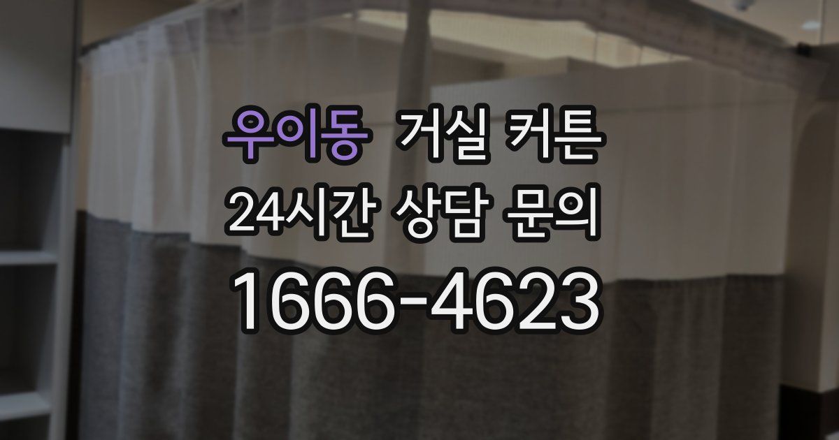 우이동 거실 커튼