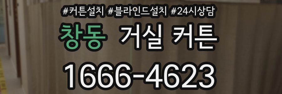 창동 거실 커튼