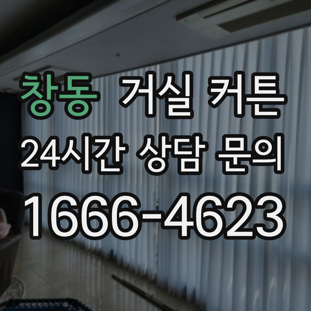 창동 거실 커튼