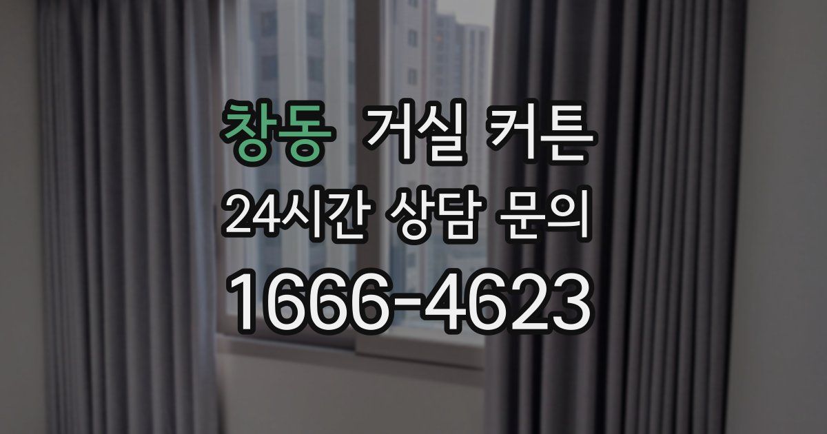 창동 거실 커튼