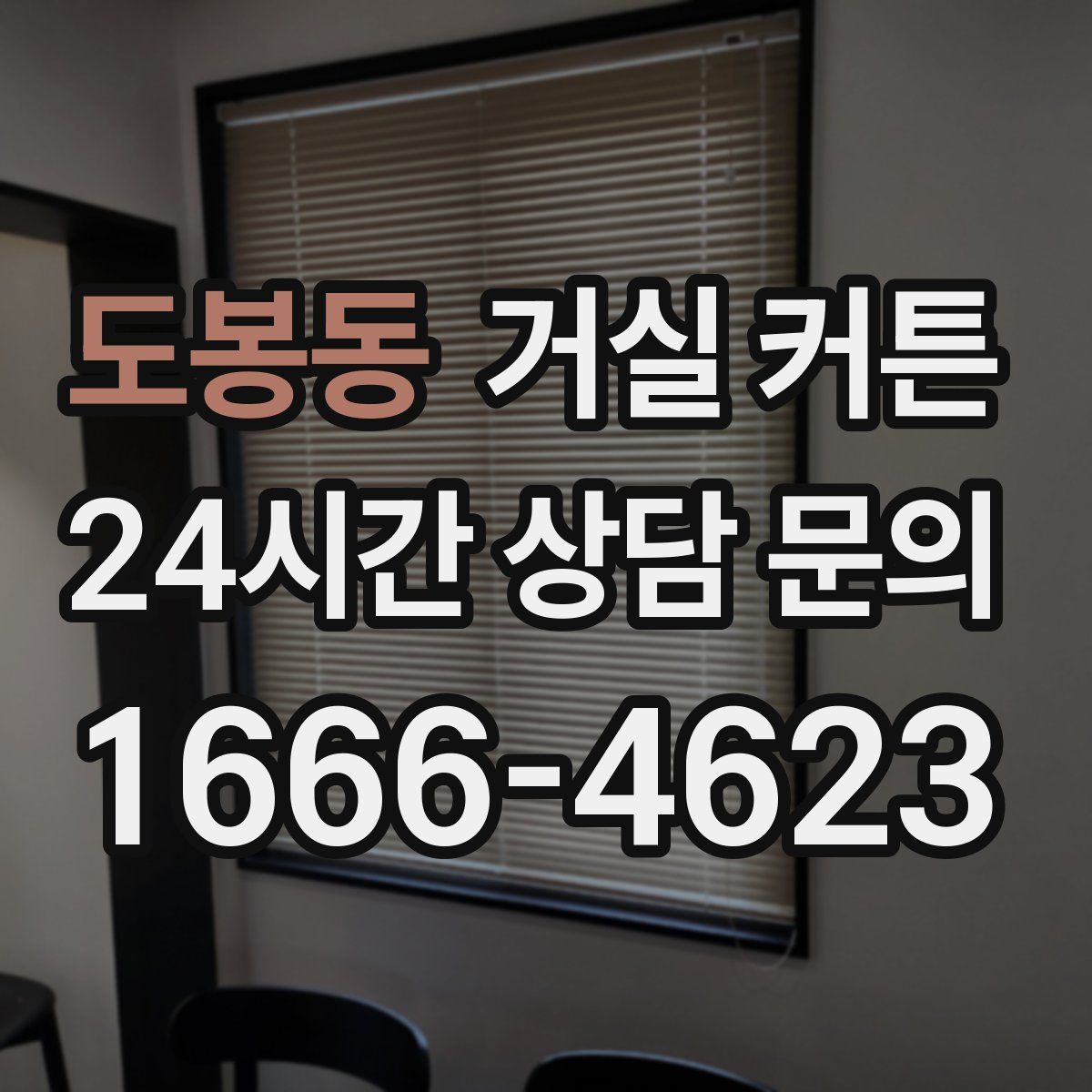 도봉동 거실 커튼