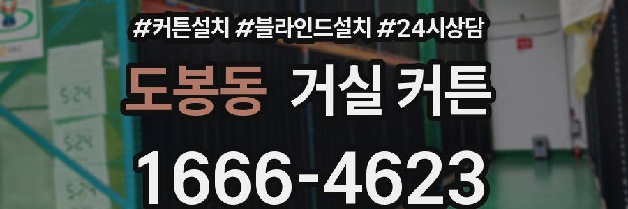 도봉동 거실 커튼