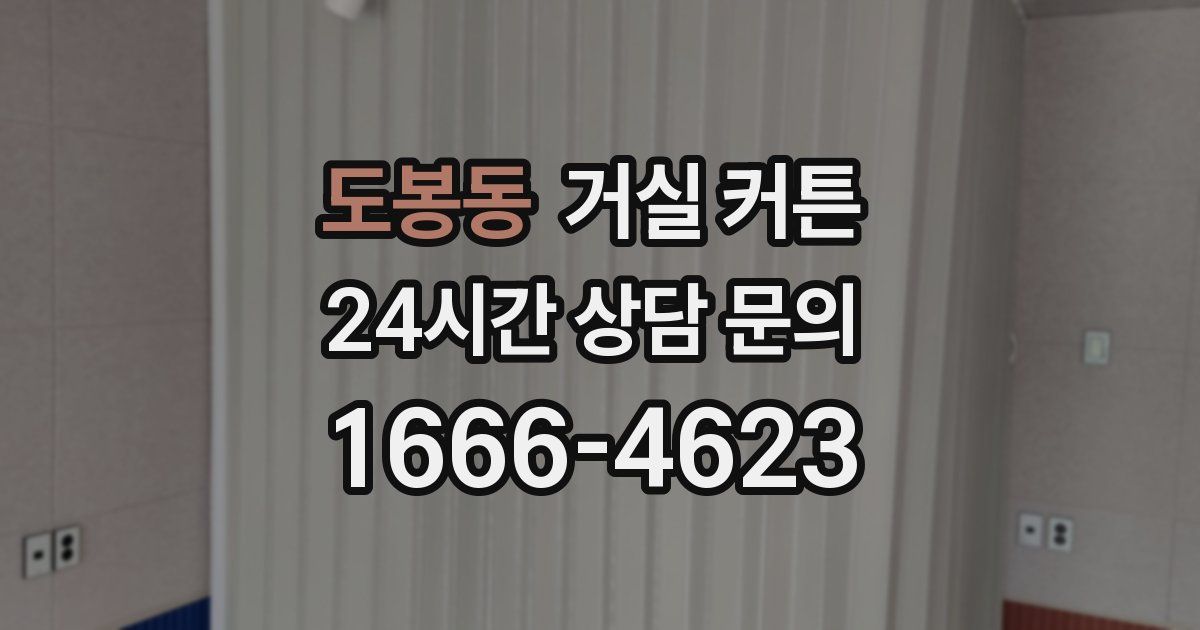 도봉동 거실 커튼