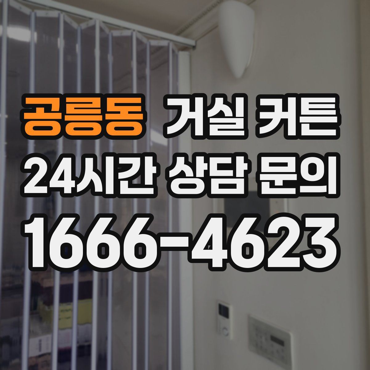 공릉동 거실 커튼