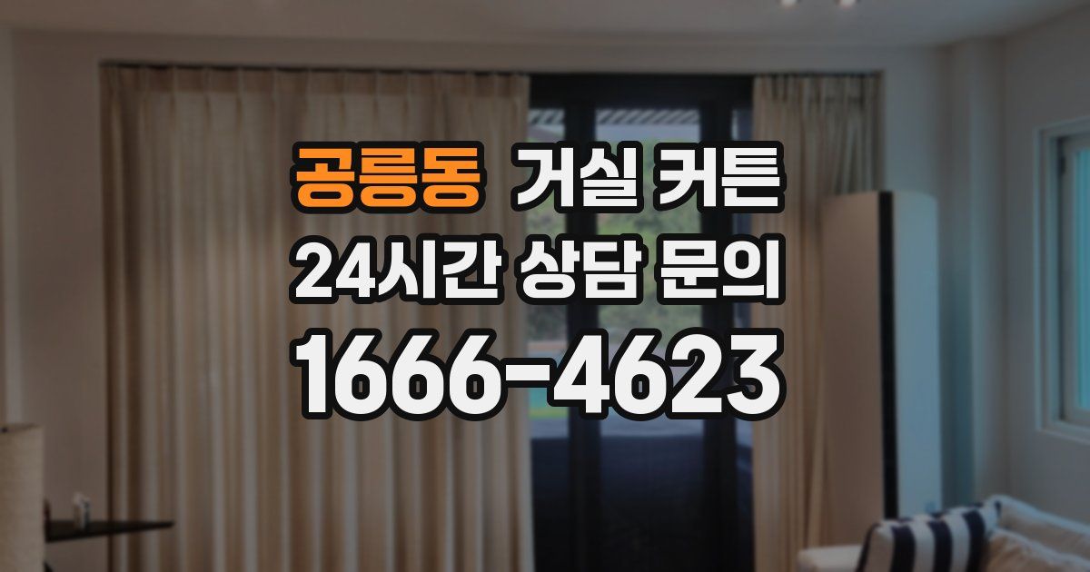공릉동 거실 커튼