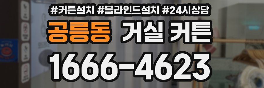 공릉동 거실 커튼