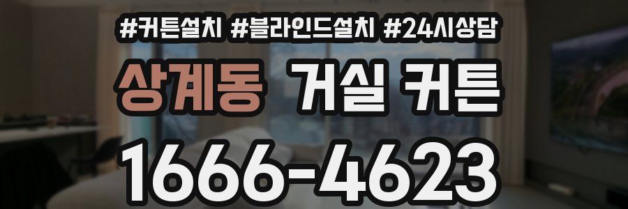 상계동 거실 커튼