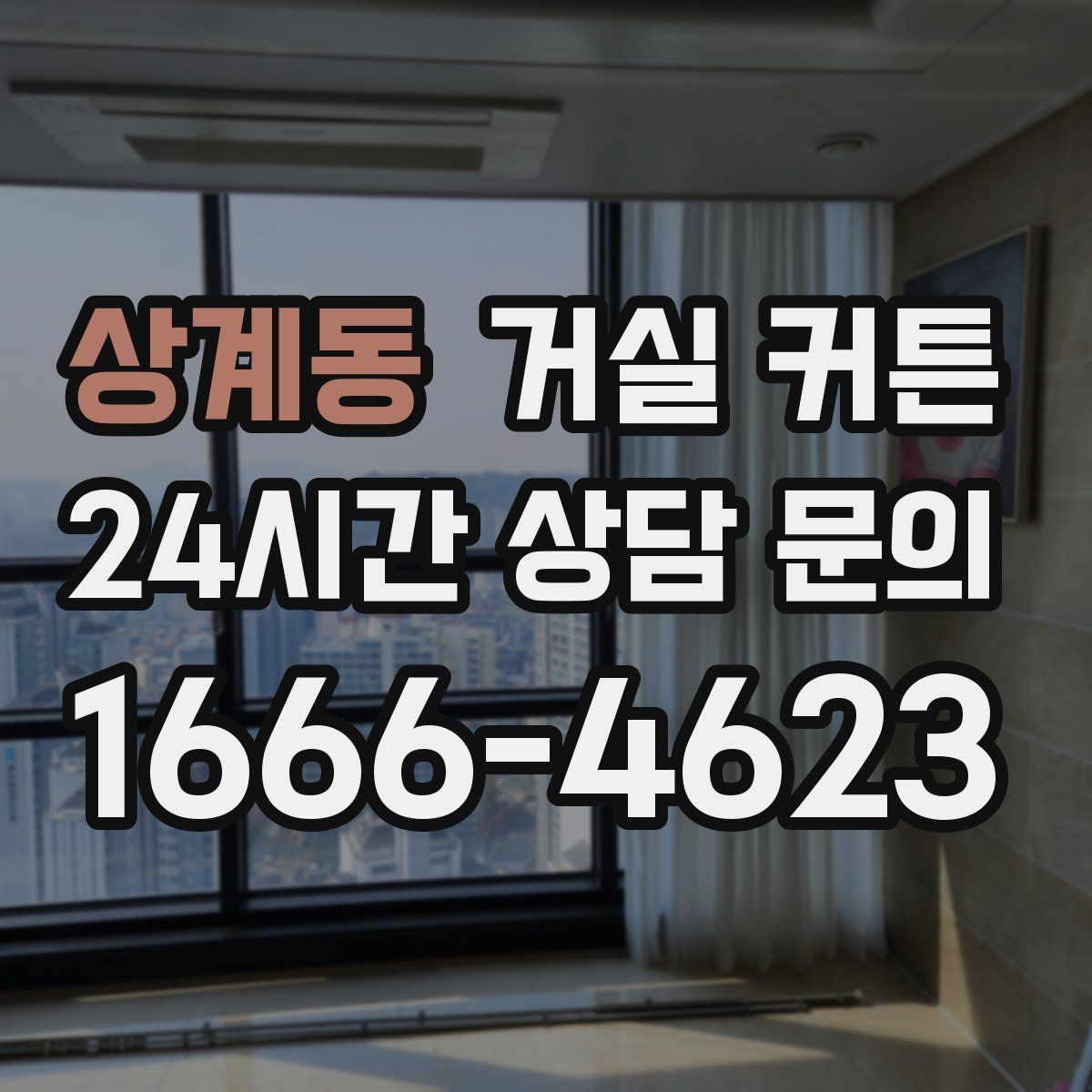 상계동 거실 커튼