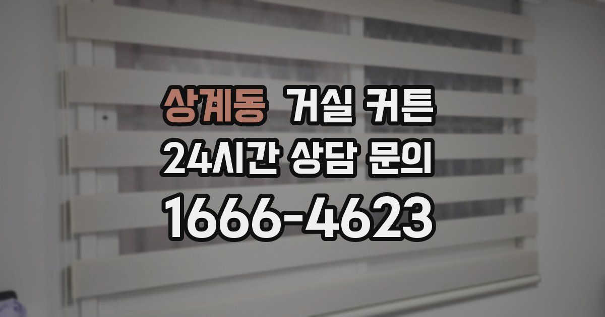 상계동 거실 커튼