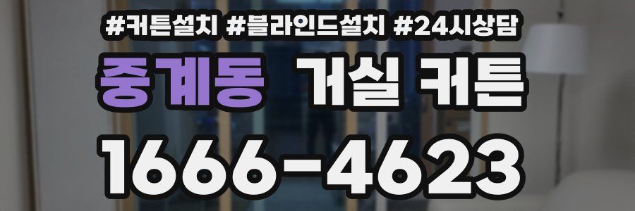 중계동 거실 커튼