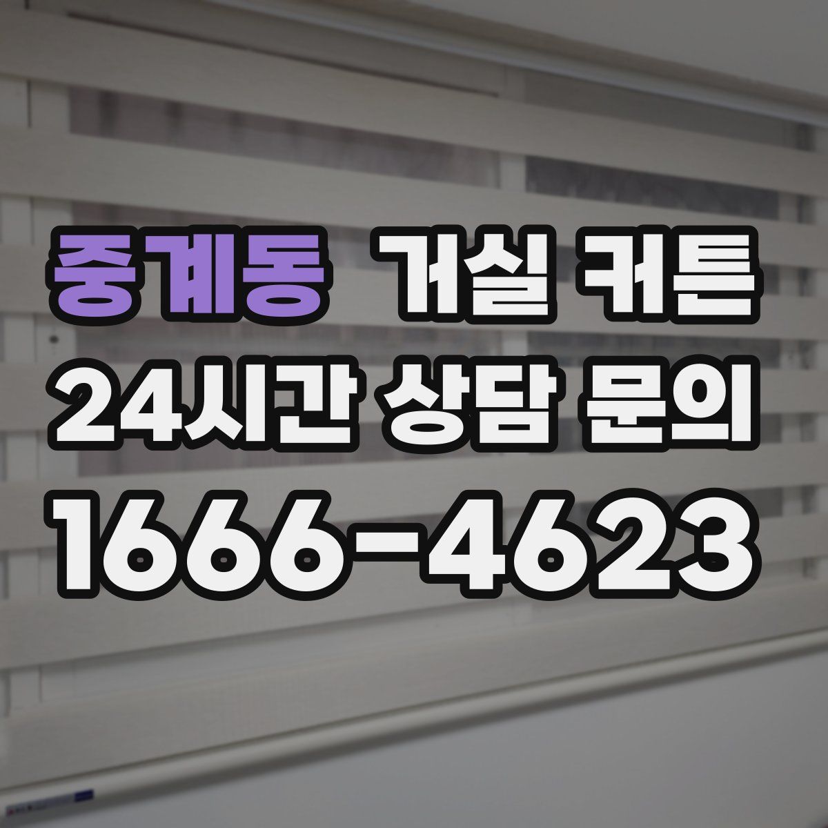중계동 거실 커튼
