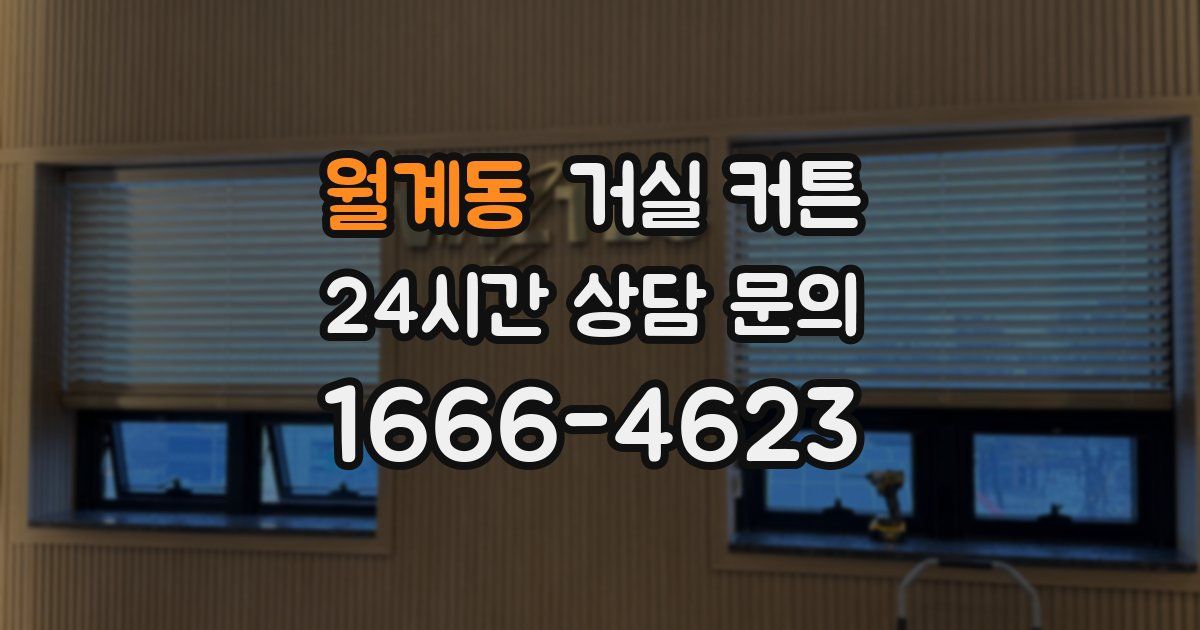 월계동 거실 커튼