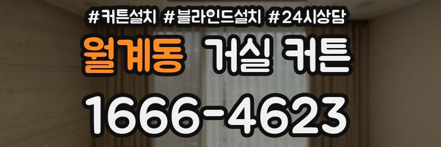 월계동 거실 커튼