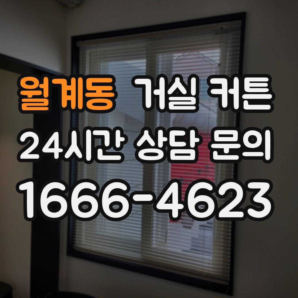 월계동 거실 커튼