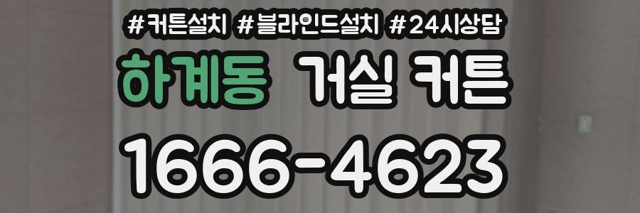 하계동 거실 커튼