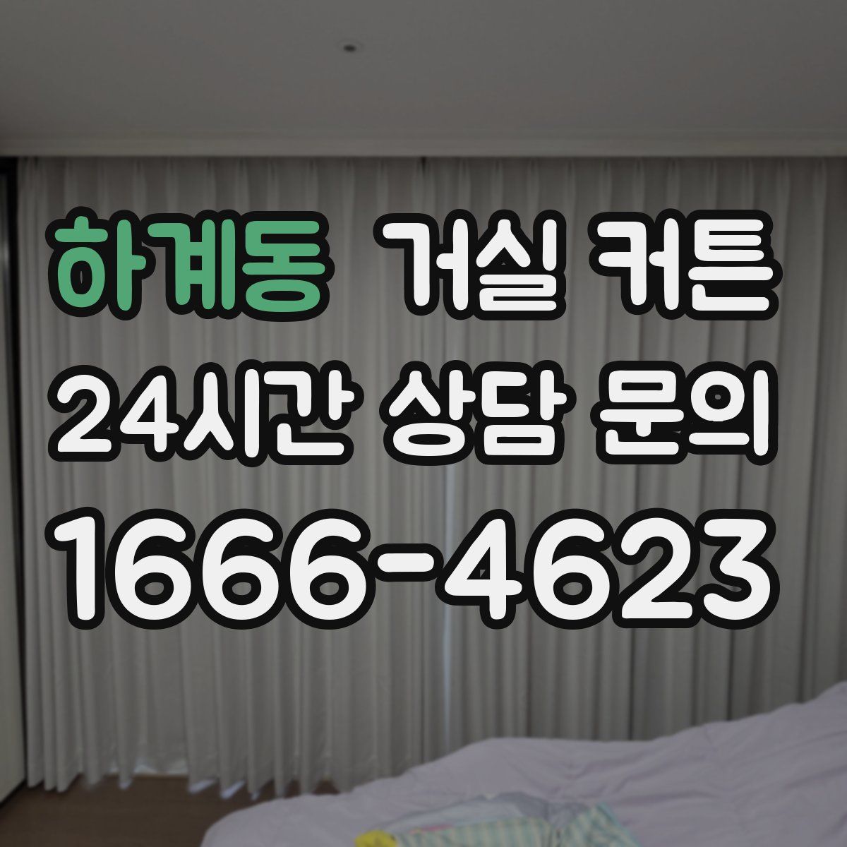 하계동 거실 커튼