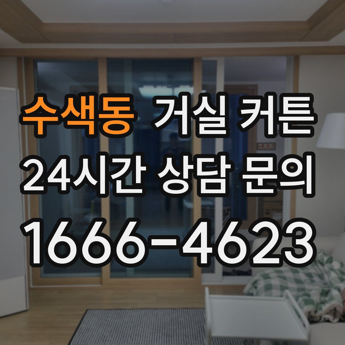 수색동 거실 커튼