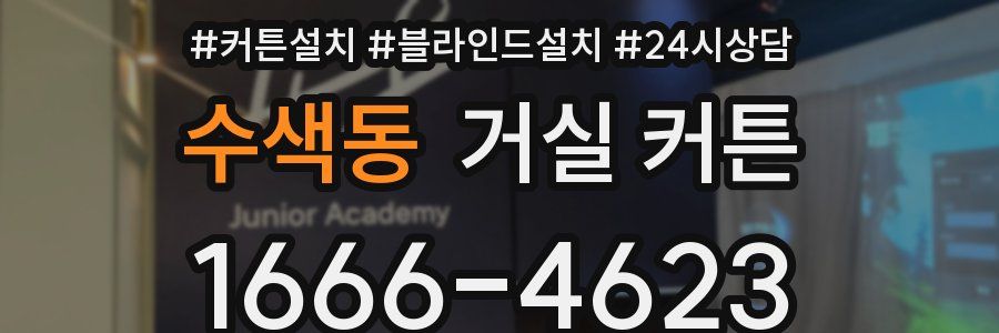 수색동 거실 커튼