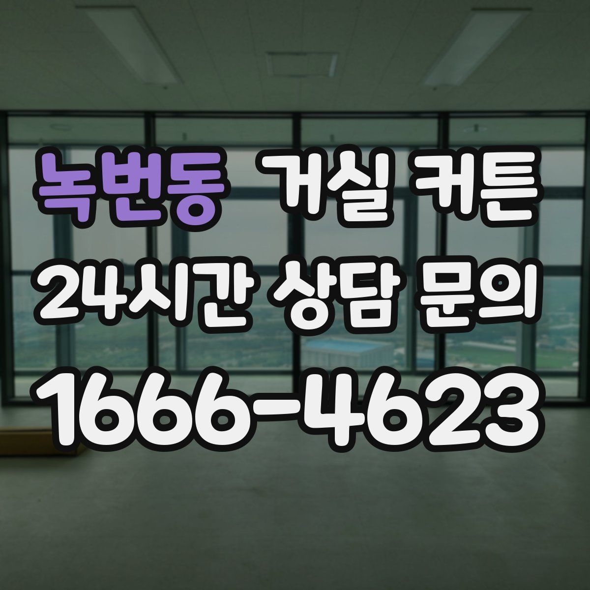녹번동 거실 커튼
