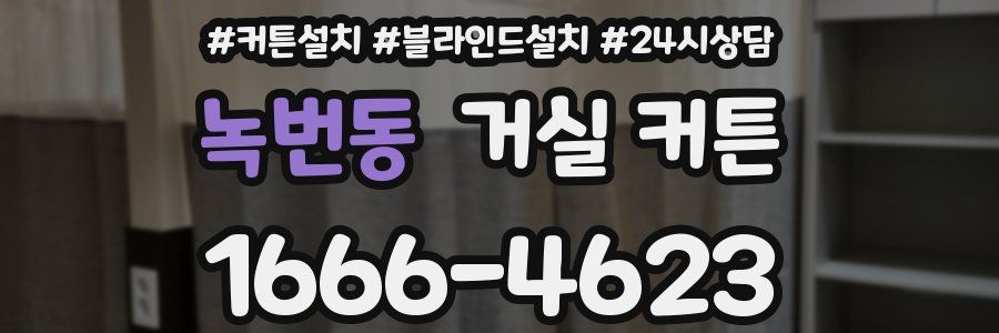 녹번동 거실 커튼