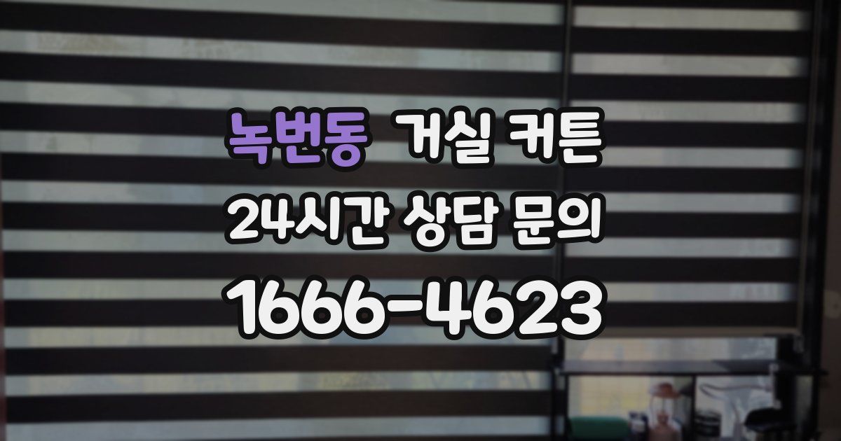 녹번동 거실 커튼