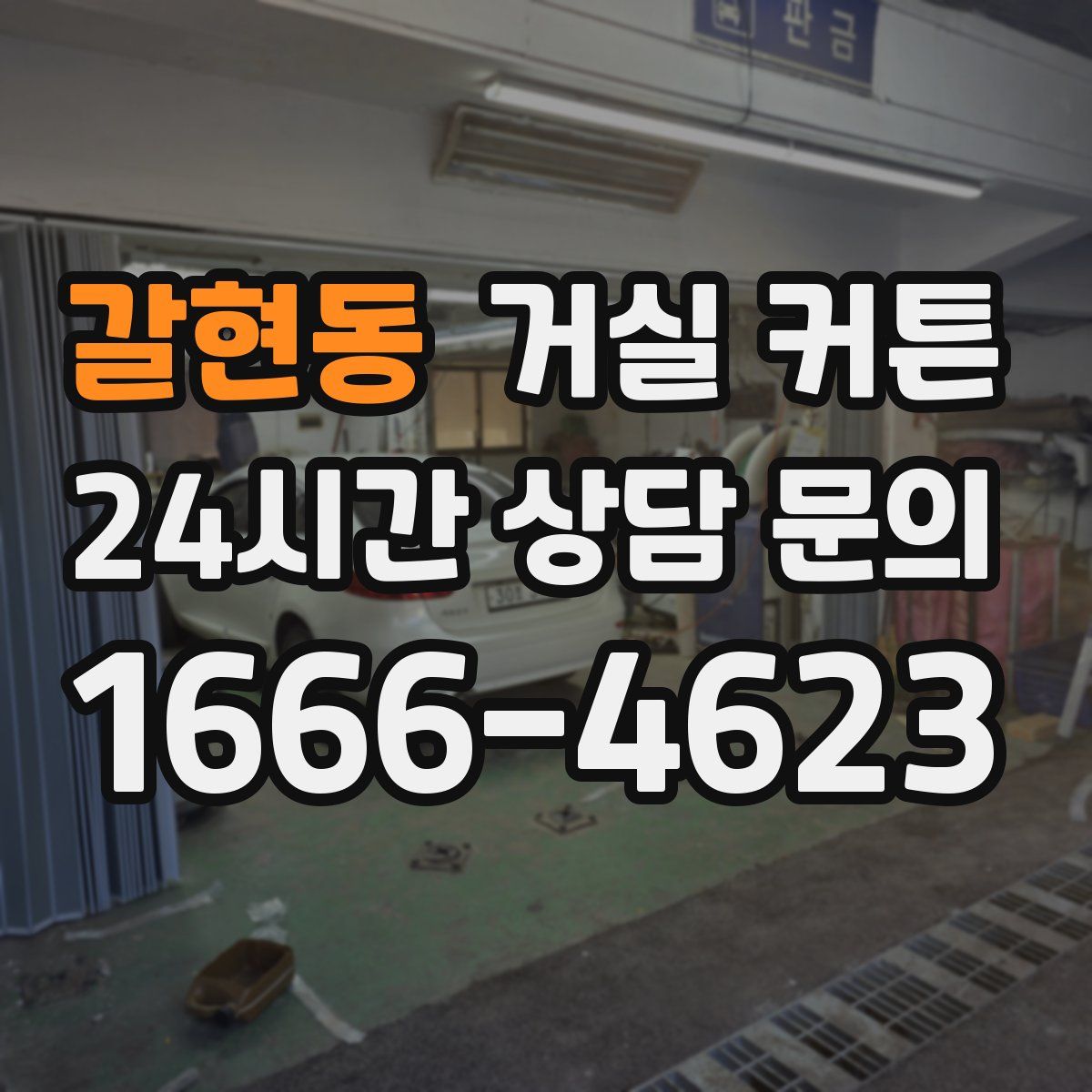 갈현동 거실 커튼