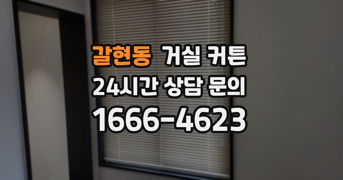 갈현동 거실 커튼