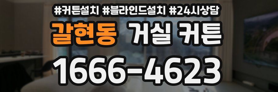갈현동 거실 커튼